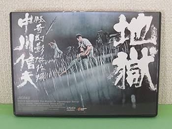 Amazon.co.jp: 【中古DVD】□地獄 ('60新東宝) 中川信夫監督 天