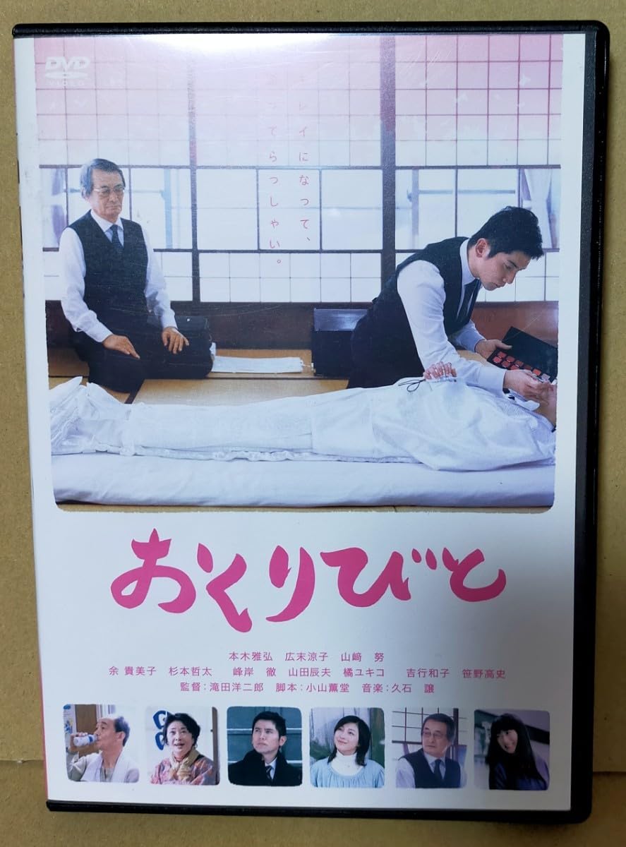 Amazon.co.jp: 中古DVD 「おくりびと」 本木雅弘/広末涼子/余 貴美子/山崎努 : パソコン・周辺機器