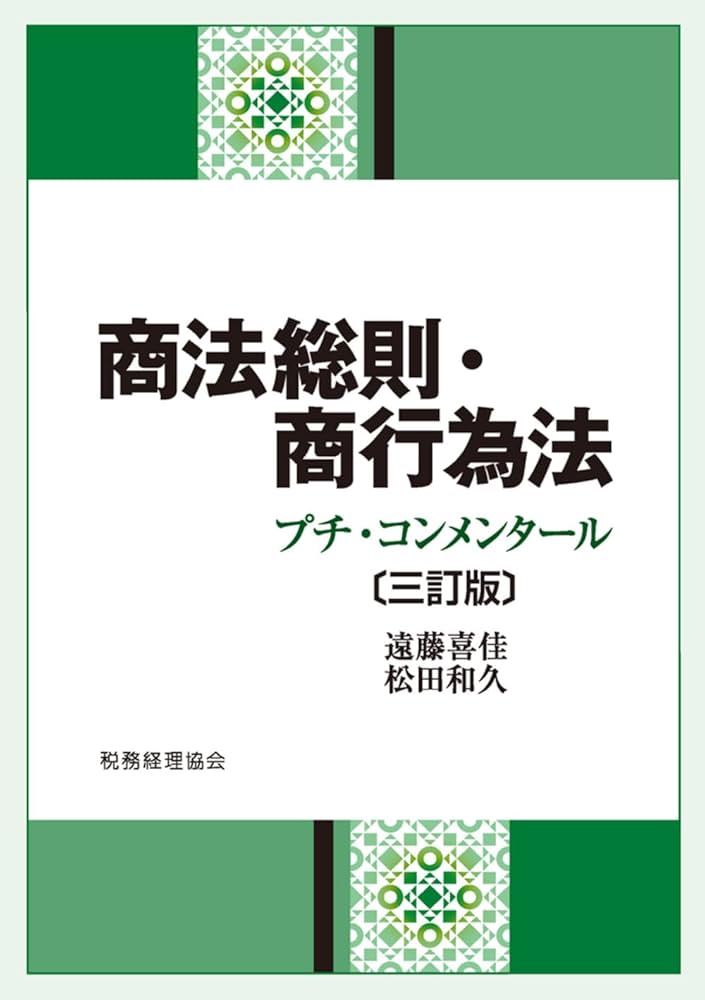 商法総則・商行為法〔三訂版〕 | 遠藤 喜佳, 松田 和久 |本 | 通販