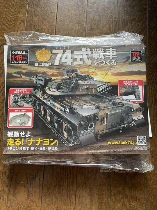 アシェット　74式戦車　② アシェット 74式戦車 をつくる ついに完成！ 2年間の応援