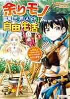 ⭐️限定価格⭐️余りモノ異世界人の自由生活1巻から8巻 Amazon.co.jp: 余りモノ異世界人の自由生活 ～勇者じゃないので