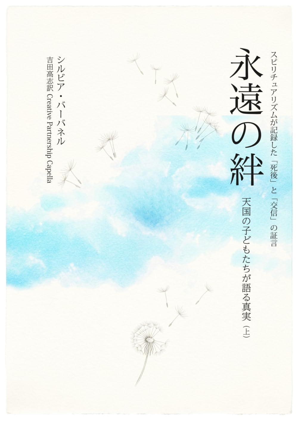 永遠の絆 天国の子どもたちが語る真実（上）: スピリチュアリズムが記録した「死後」と「交信」の証言 (スピリチュアリズム古典シリーズ)