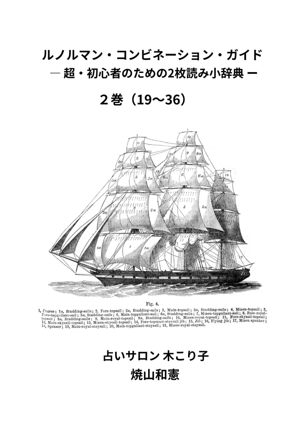 ルノルマン・コンビネーション・ガイド: 超・初心者のための2枚読み小辞典　２巻