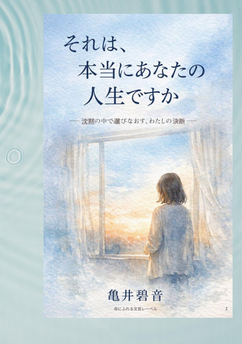 それは、本当にあなたの人生ですか: 沈黙の中で選びなおす、わたしの決断
