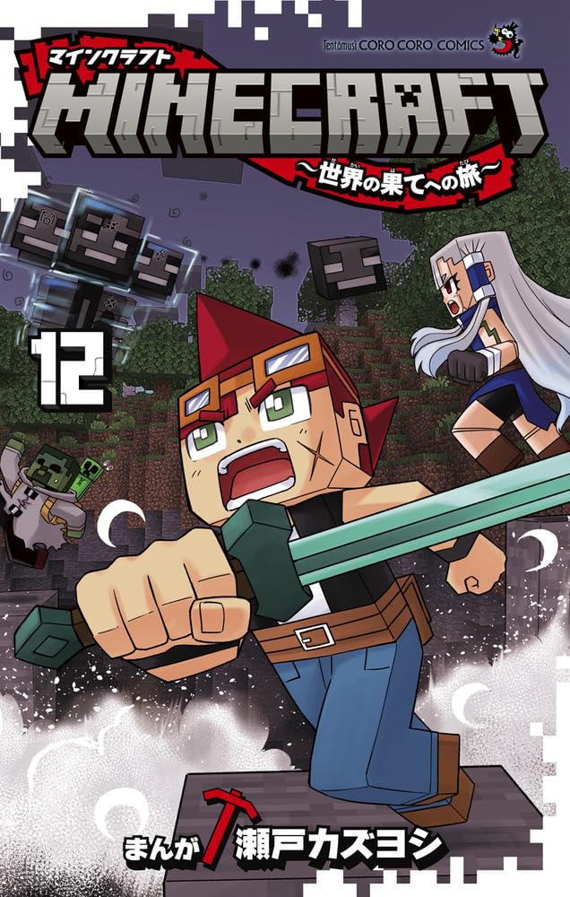 MINECRAFT~世界の果てへの旅~ (12) (コロコロコミックス) | 瀬戸