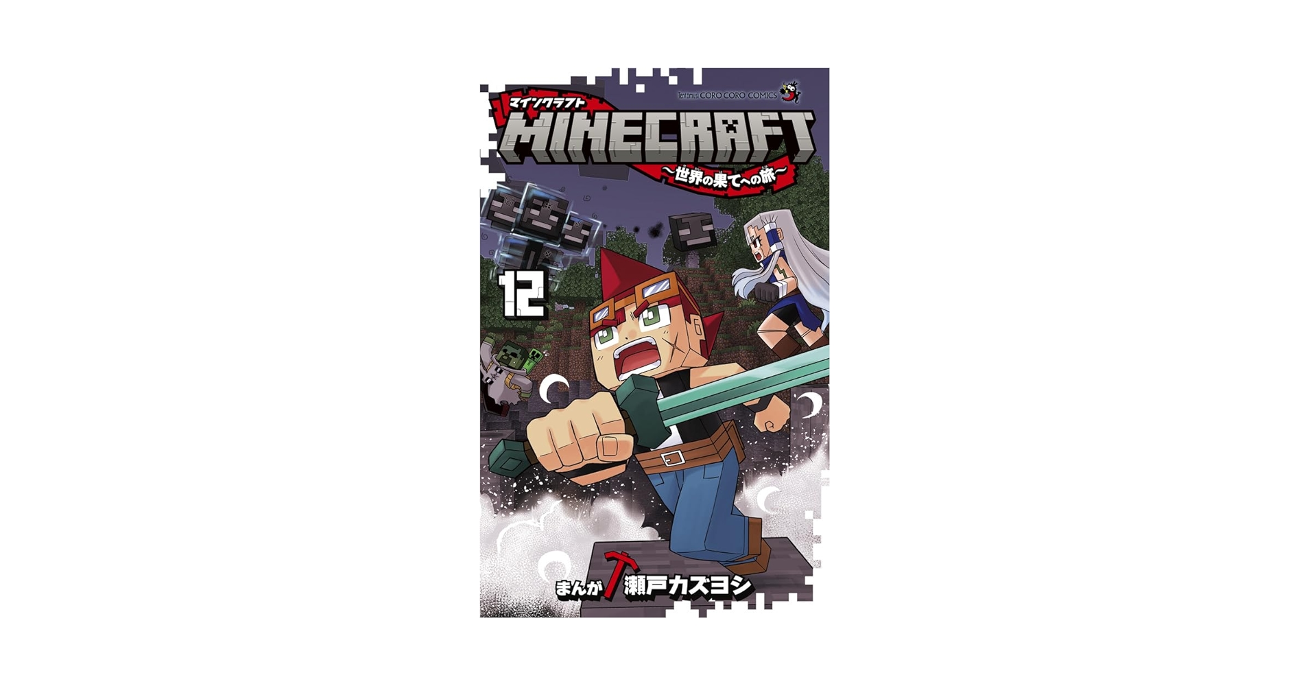 MINECRAFT~世界の果てへの旅~ (12) (コロコロコミックス) | 瀬戸