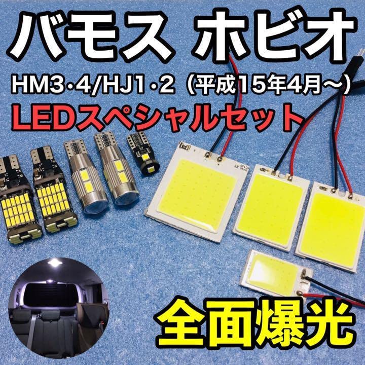 HM1 HM2 ホンダ バモス T10 LED ルームランプ 9個セット