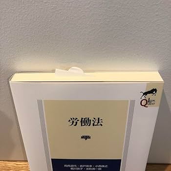 Amazon.co.jp: 労働法 有斐閣 第4版 リーガルクエスト LEGAL