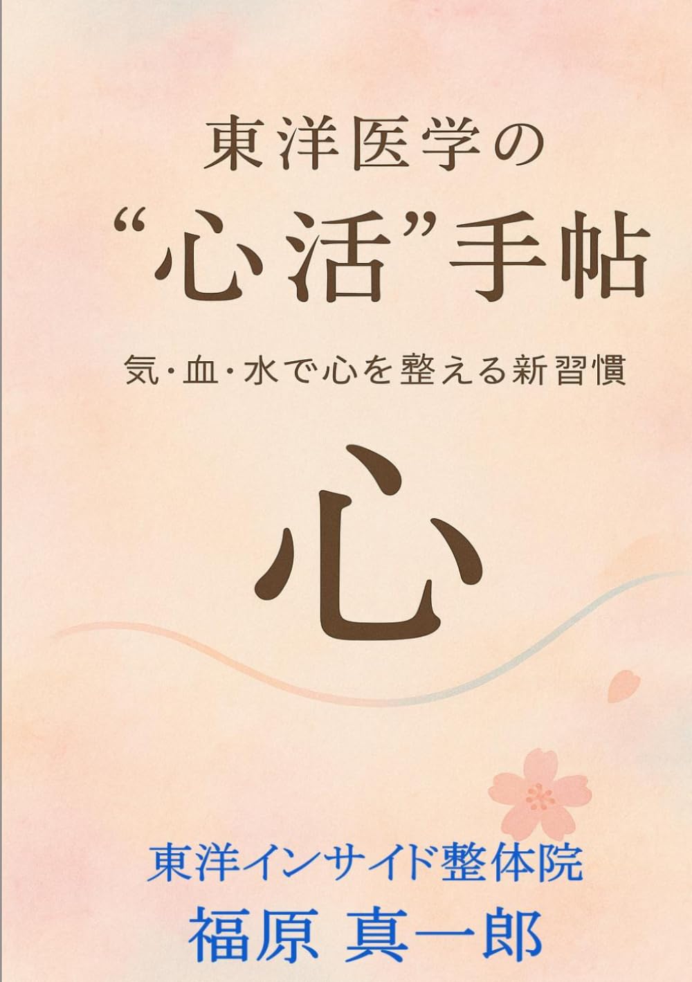 東洋医学の心活手帖: 気血水で心を整える新習慣 (体質改善シリーズ)