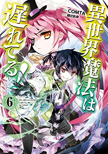 異世界魔法は遅れてる！(6) (ガルドコミックス)