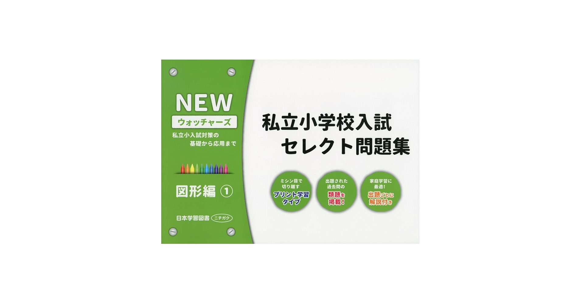 私立小学校入試セレクト問題集 図形編: 私立小入試対策の基礎から応用 私立小学校入試セレクト問題集 図形編: 私立小入試対策の基礎から応用