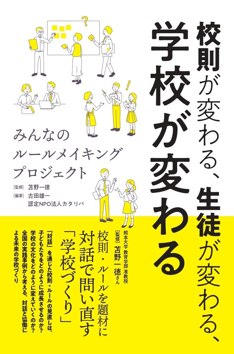 校則が変わる、生徒が変わる、学校が変わる みんなのルールメイキング
