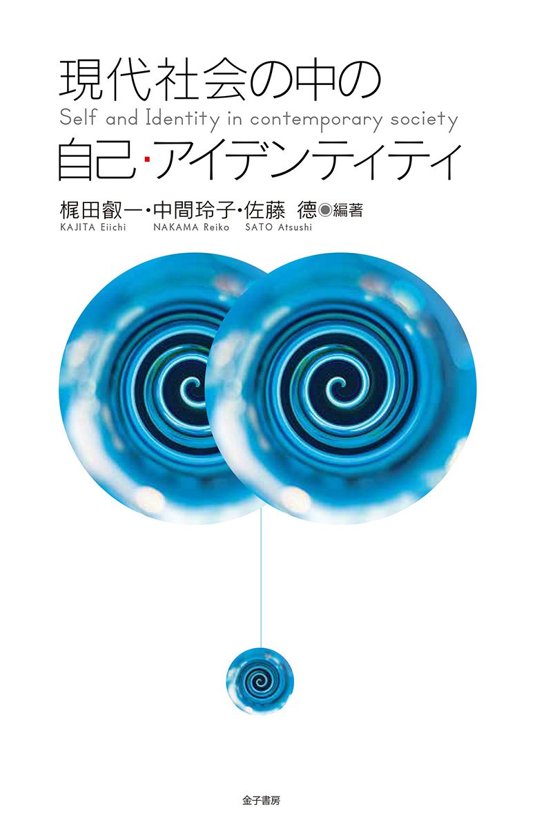 現代社会の中の自己・アイデンティティ | 梶田叡一, 中間玲子, 佐藤 德