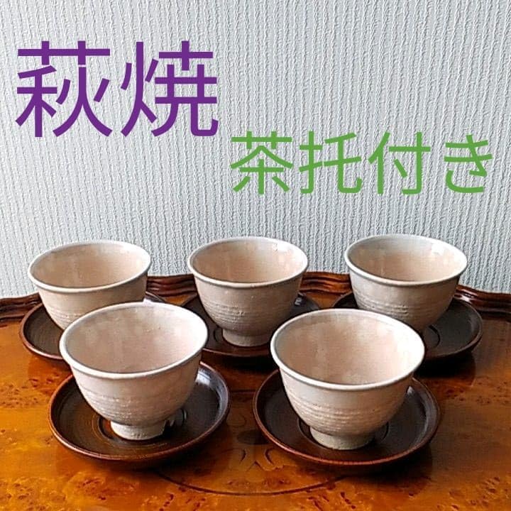 総織部焼き　茶たくの5枚セット 萩焼 茶器 5客セット 茶托付き 煎茶揃 湯呑み 椿 5個セット 上品 木