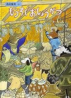 もうすぐおしょうがつ (こどものとも絵本)