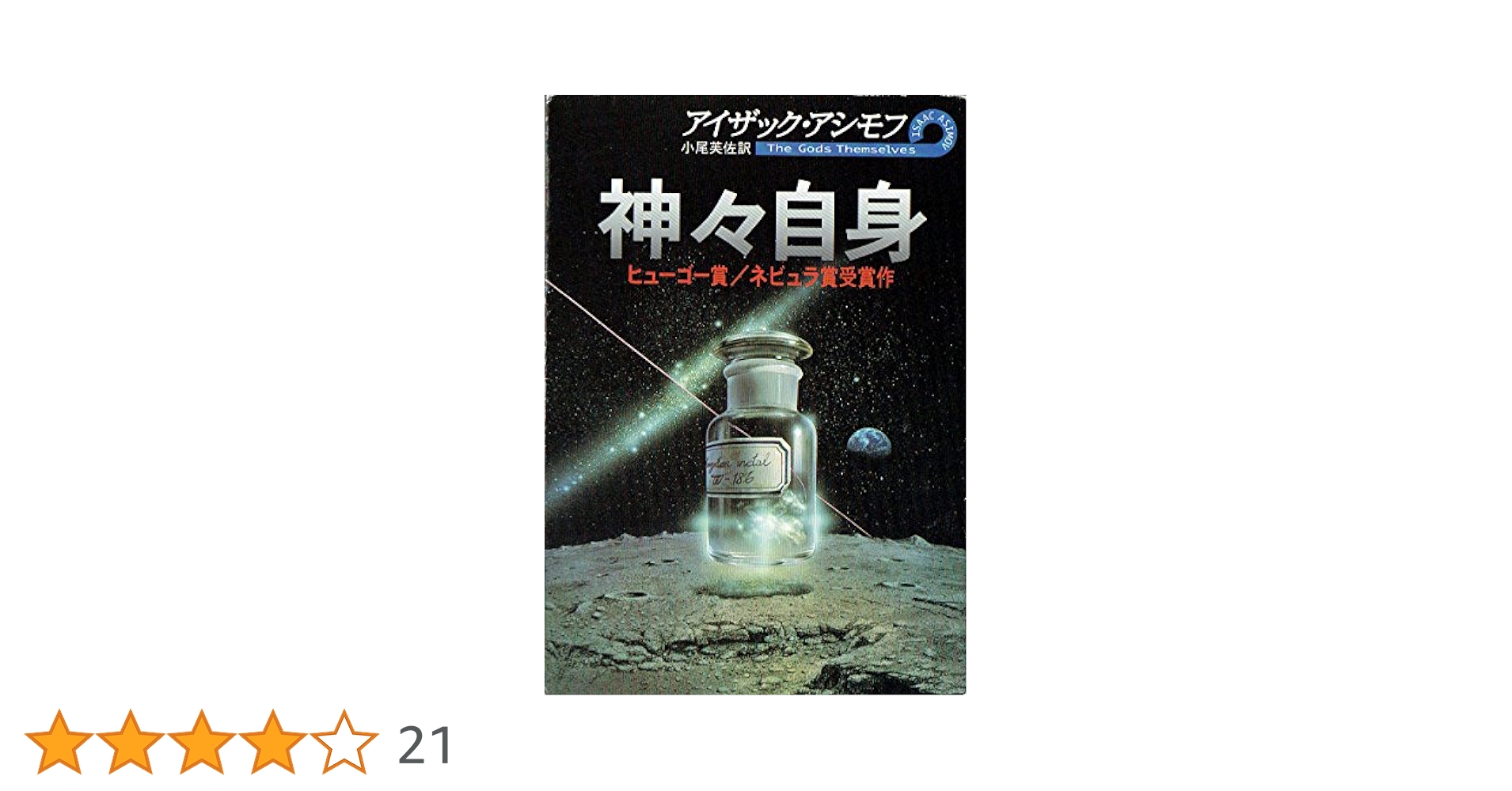 神々自身 (ハヤカワ文庫 SF 665) | アイザック アシモフ, 小尾