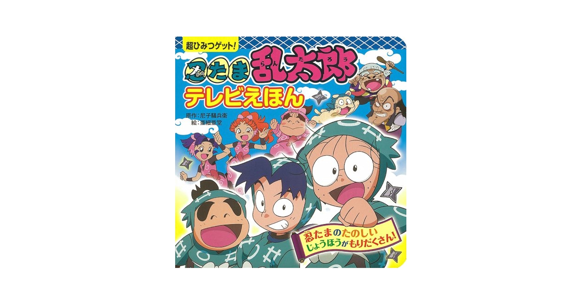 忍たま乱太郎大百科 ケイブンシャの大百科別冊 ようこそ！忍たまの世界へ！！ Amazon.co.jp: 忍たま乱太郎ちからをあわせてゆうき100ばい