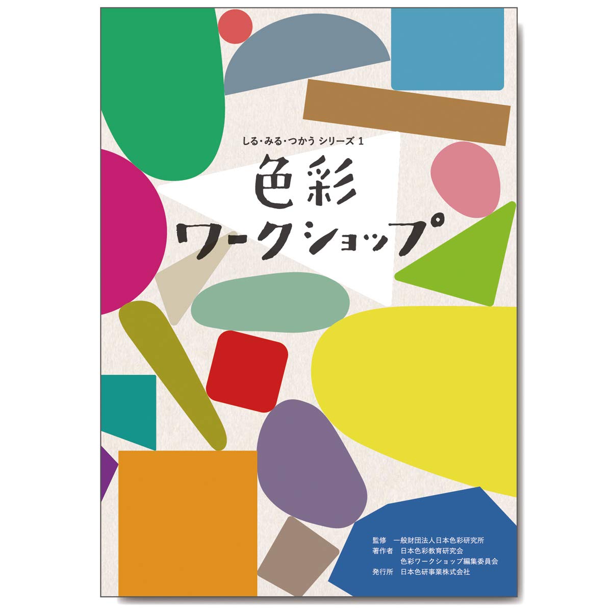 色彩ワークショップ しる みる つかうシリーズ 日本色彩研究所 日本色彩教育研究会色彩ワークショップ制作 本 通販 Amazon 色彩ワークショップ しる みる つかうシリーズ 日本色彩研究所 日本色彩教育研究会色彩ワークショップ制作 本 通販 Amazon