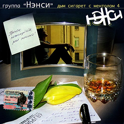 Nensi. Prochti pozhaluysta, moe pismo! Dym sigaret s mentolom 4