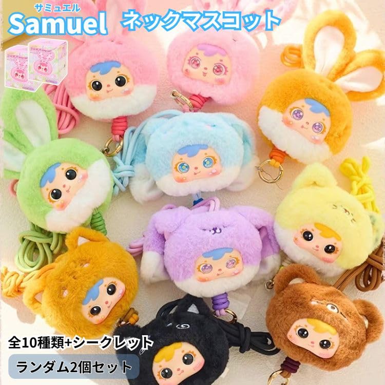 Amazon.co.jp: ハイハイ(Hi-High) Samuel ドール ネックマスコット 2個