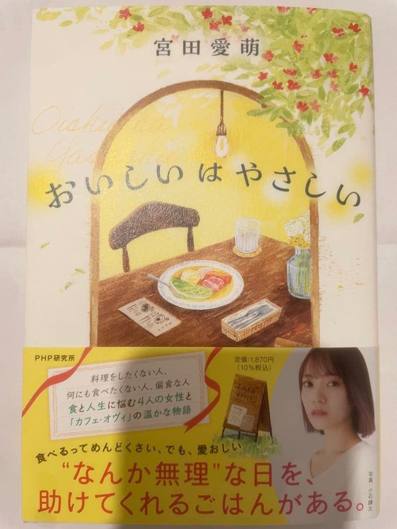 おいしいはやさしい 宮田愛萌 PHP研究所