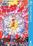 ぼくは少年探偵ダン!! 1 (ジャンプコミックスDIGITAL)