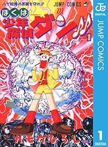 ぼくは少年探偵ダン!! 1 (ジャンプコミックスDIGITAL)