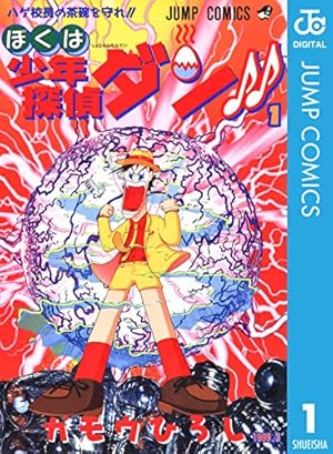 Amazon.co.jp: ぼくは少年探偵ダン!! 2 (ジャンプコミックスDIGITAL