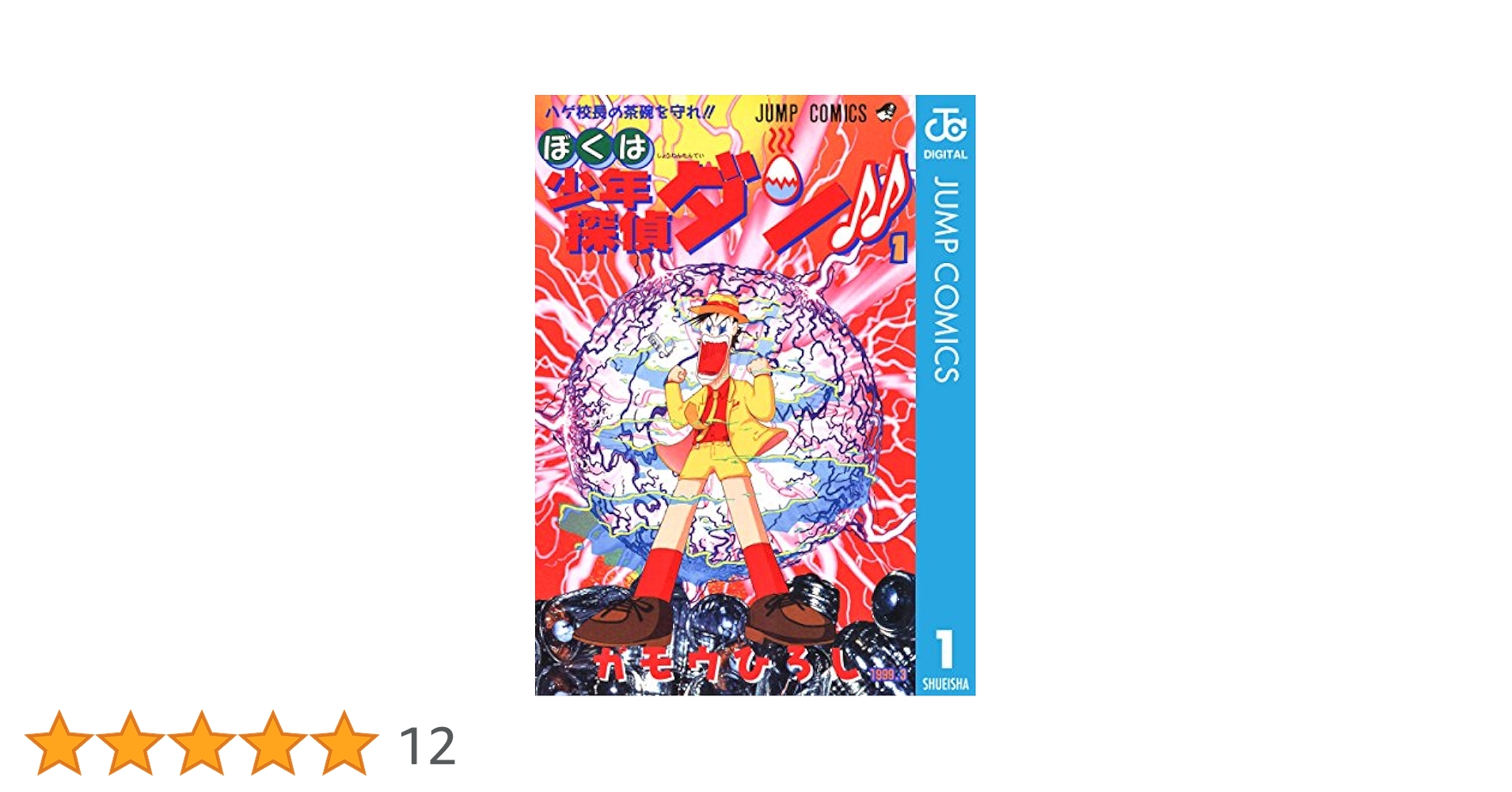 【中古】 ぼくは少年探偵ダン！！ １/集英社/ガモウひろし 少年探偵団ダン 1 (ジャンプコミックス) | ガモウ ひろし |本