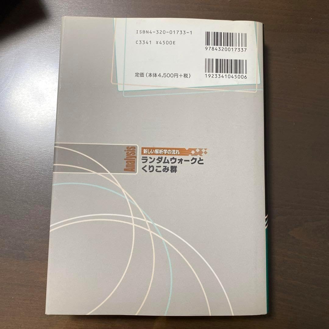 ランダムウォークとくりこみ群 : 確率論から数理物理学へ(共立出版) ランダムウォークとくりこみ群―確率論から数理物理学へ (新しい解析学