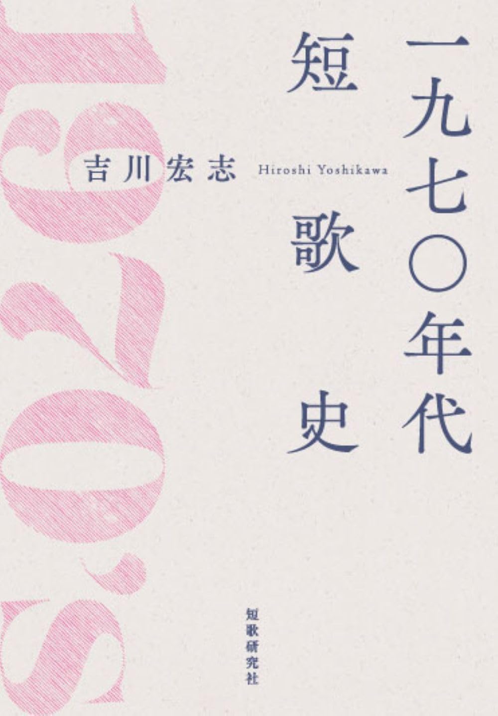 Amazon.co.jp: 一九七〇年代短歌史 (塔21世紀叢書) : 吉川宏志: 本
