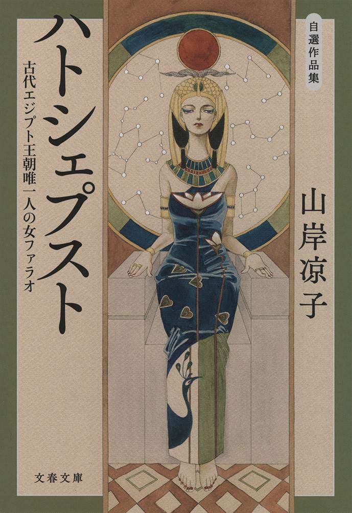 エジプト土産　初の女性ファラオ　ハトシェプスト女王　2023年購入 Amazon.co.jp: 自選作品集 ハトシェプスト 古代エジプト王朝唯一人の女