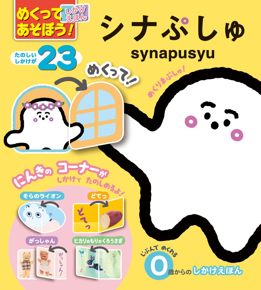 Amazon.co.jp: めくってあそぼう!しかけえほん シナぷしゅ : テレビ