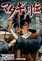 マタギ列伝（3） | 矢口高雄 | マンガ | Kindleストア | Amazon