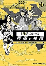 【中古】ログ・ホライズン～西風の旅団～ コミック 1-10巻セット [コミック] Amazon.co.jp: ログ・ホライズン 西風の旅団(1) (ドラゴンコミックス