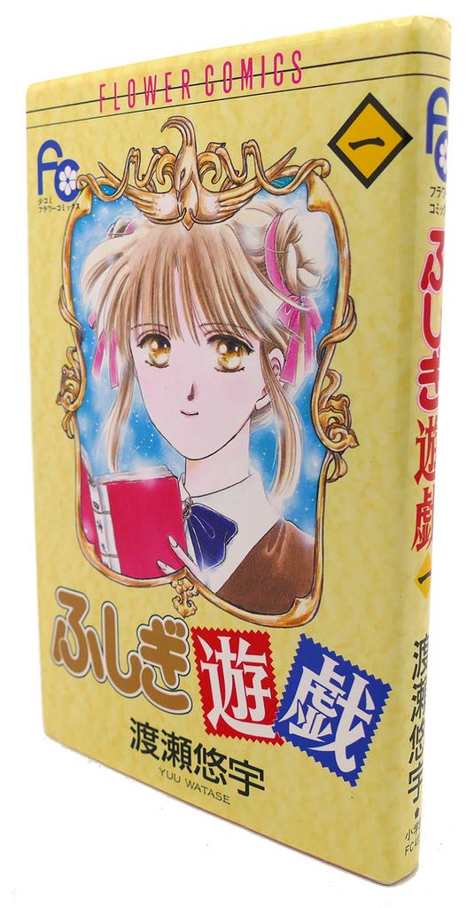 渡瀬悠宇 ふしぎ遊戯 完全版 1～9巻 全巻 初版 61XpcRNDoLL.jpg
