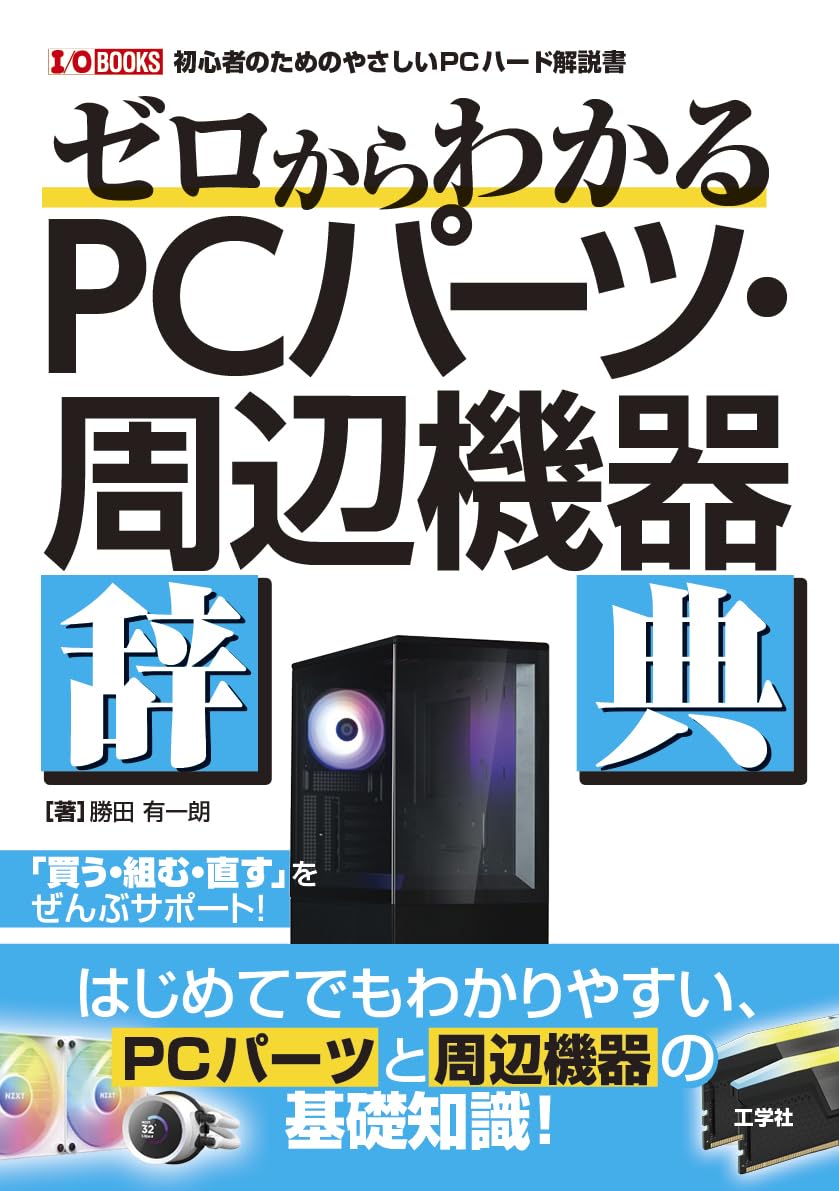Amazon.co.jp: ゼロからわかるPC パーツ・周辺機器辞典 : 勝田 有一朗