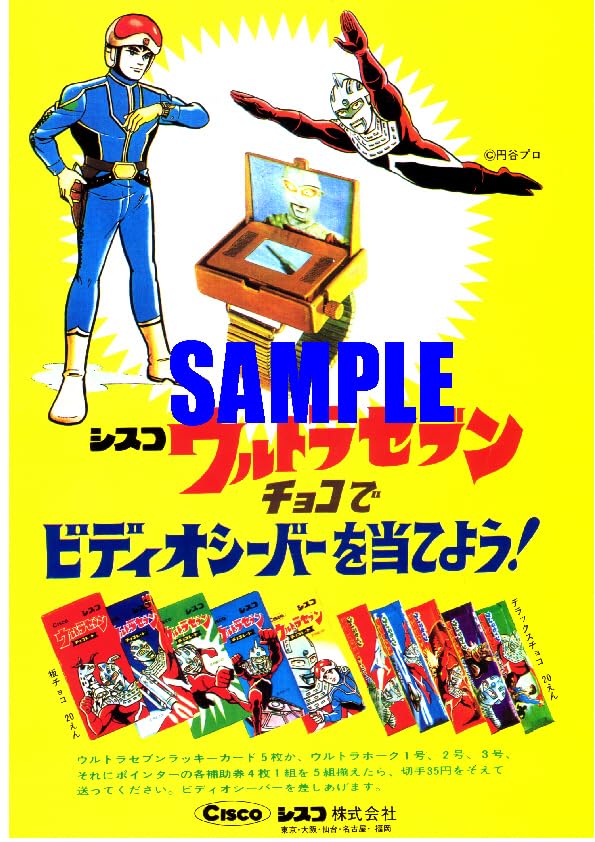 ○昭和レトロ②当時物 日清・シスコ ファイヤーマン.ウルトラセブン