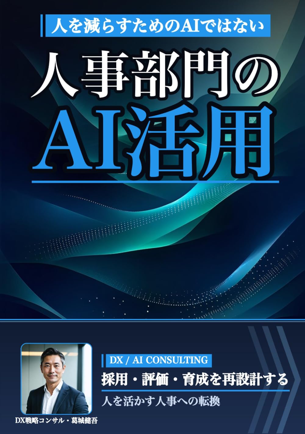 人事部門のAI活用: 採用・評価・育成のプロセスを、AIで再設計する