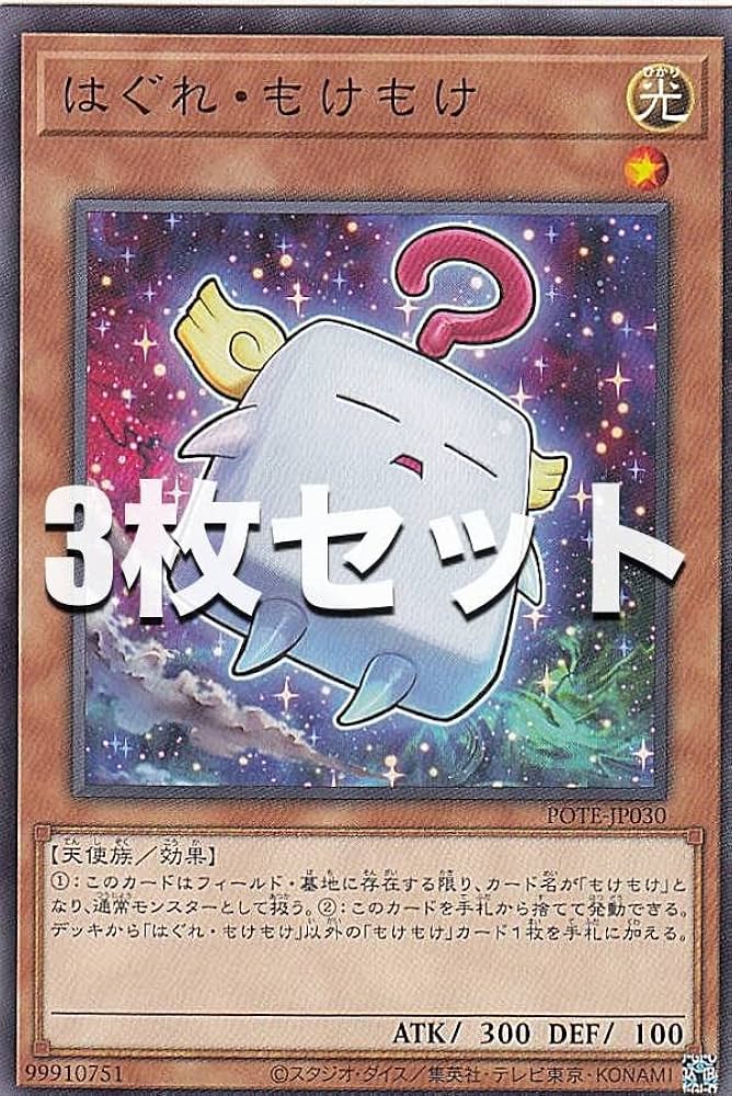 Amazon.co.jp: 【3枚セット】遊戯王 POTE-JP030 はぐれ・もけも