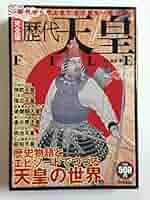 昭和59年／歴代天皇／研秀出版。【カバー無し　百二十六頁　美品】。 昭和59年／歴代天皇／研秀出版。【カバー無し 百二十六頁 美