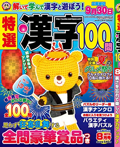 無料電子書籍 アプリ 特選漢字100問8月号 バイ