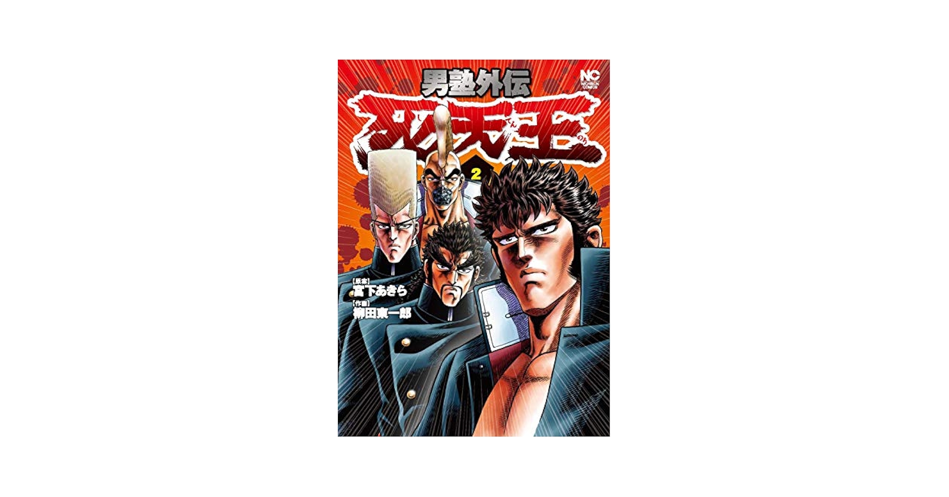 Amazon.com: 男塾外伝死天王(2)完(ニチブンコミックス
