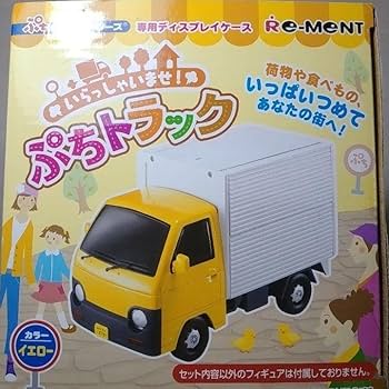 リーメント　ぷちサンプルシリーズ　いらっしゃいませ！ぷちトラック リーメント ぷちサンプルシリーズ いらっしゃいませ ぷち