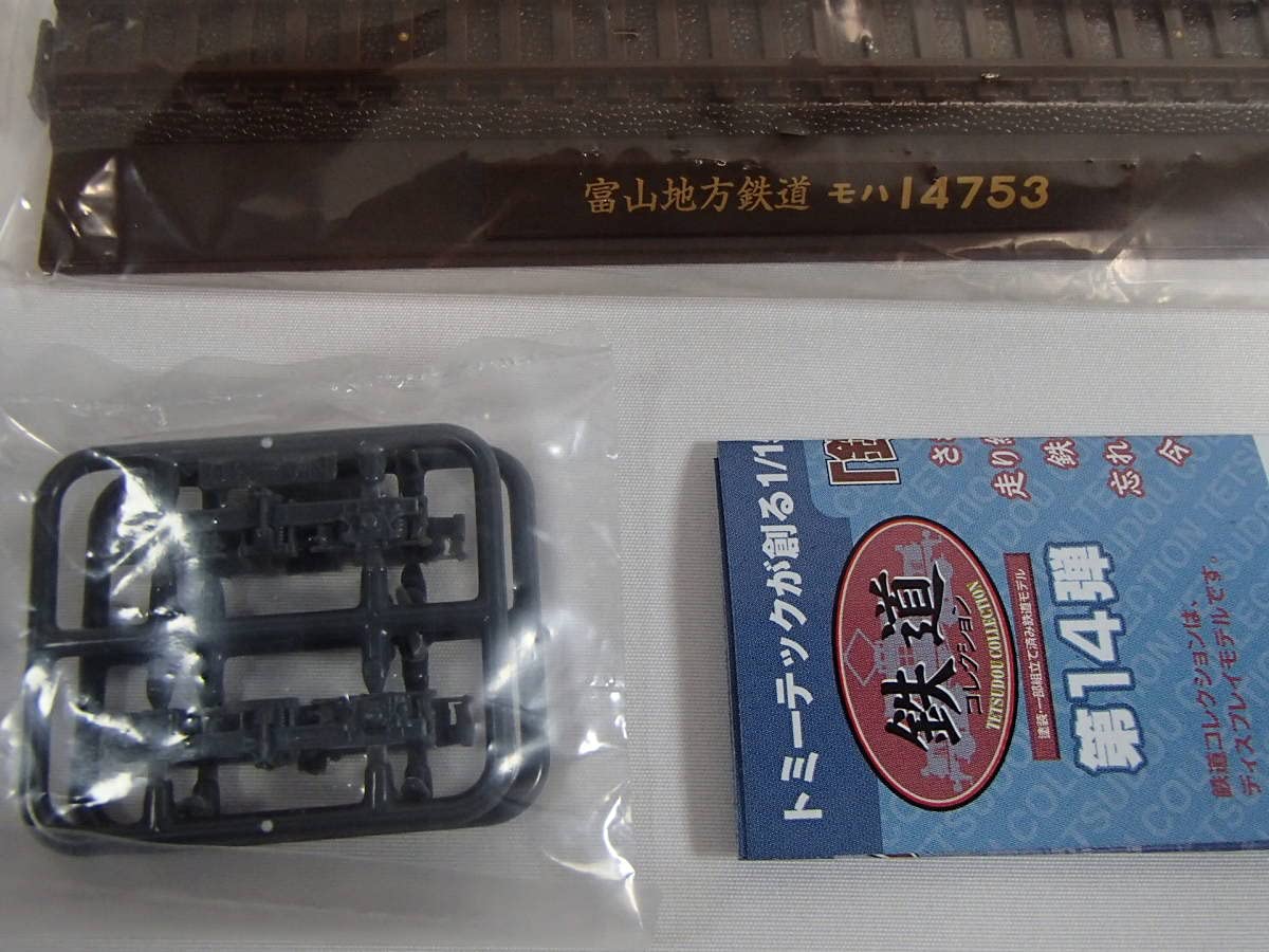 Amazon | 鉄道コレクション 第14弾 富山地方鉄道 モハ14753 （NO