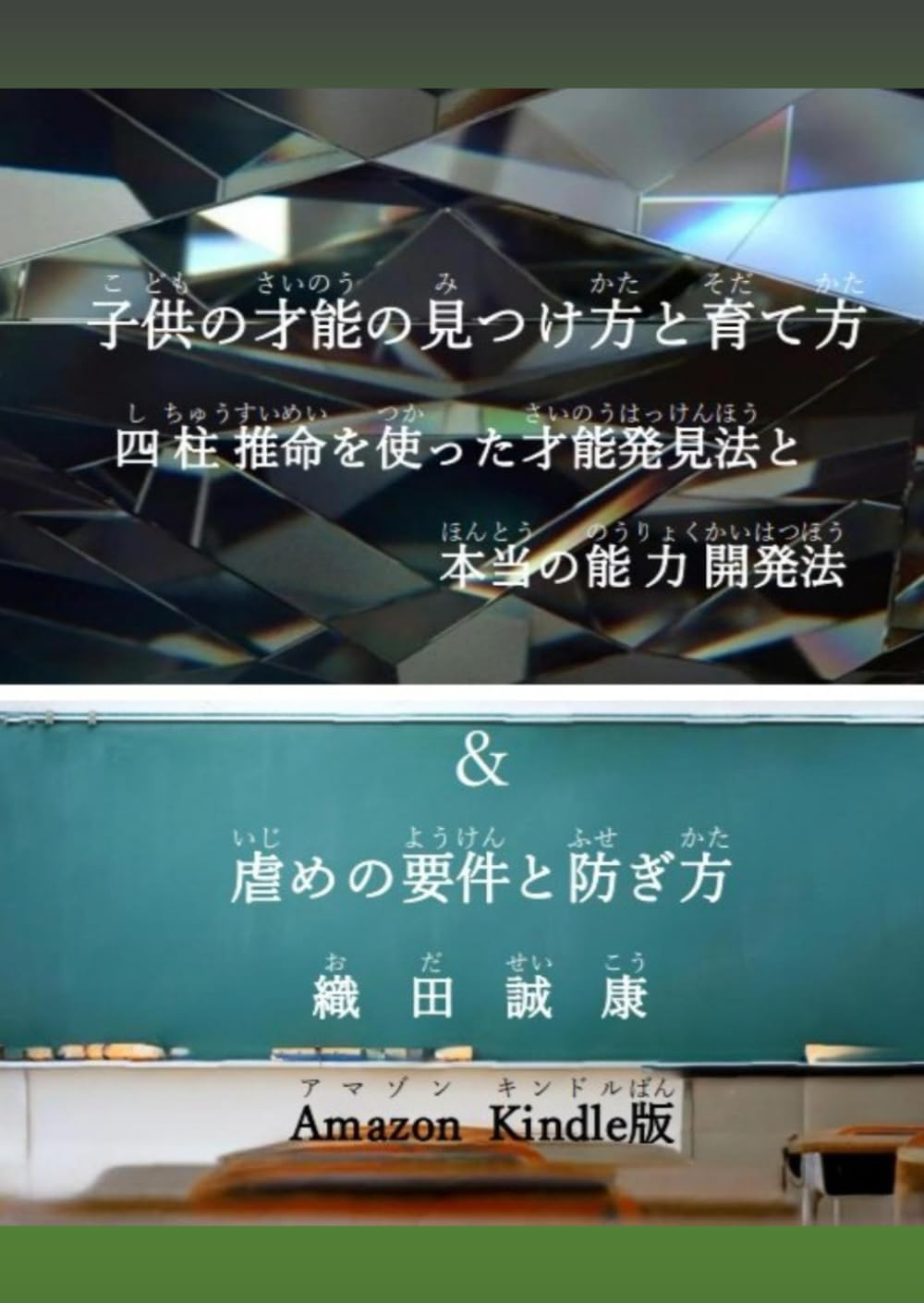 「子供の才能の見つけ方と育て方（四柱推命を使った才能発見法と本当の能力開発法）」＆「虐めの要件と防ぎ方」（Amazon Kindle版）