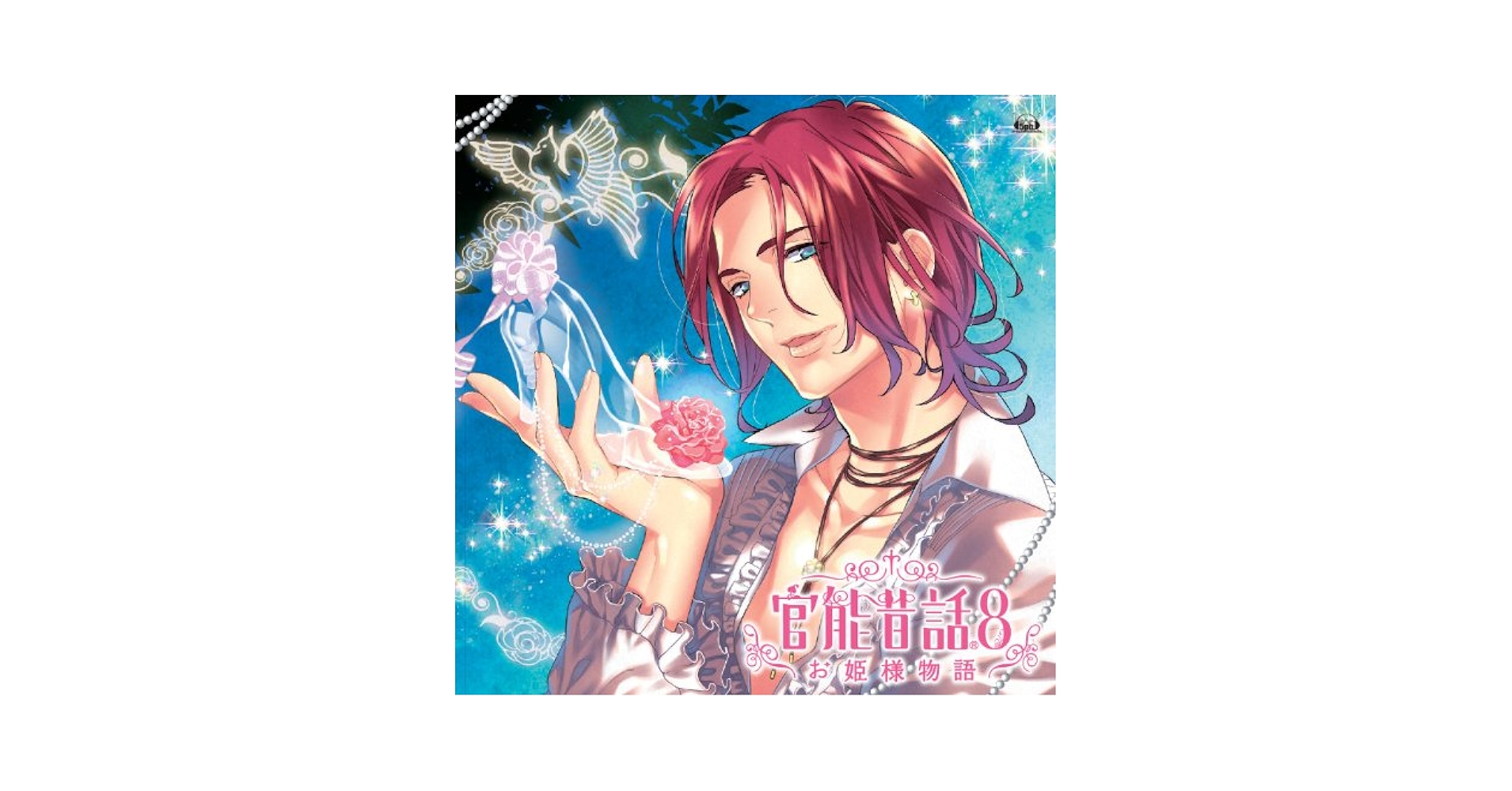 Amazon.co.jp: 官能昔話8~お姫様物語~: ミュージック