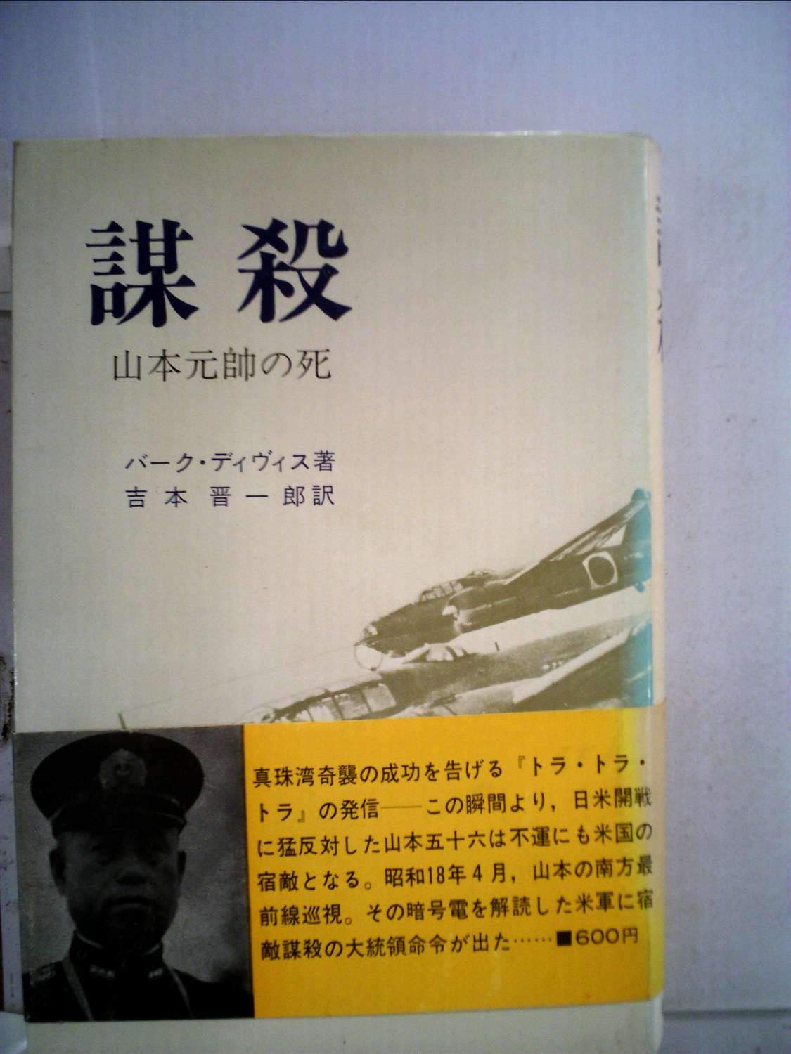 謀殺―山本元帥の死 (1970年) |本 | 通販 | Amazon