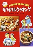 サバイバルクッキング: どんなときでも食べぬく元気術 (坂本廣子のジュニアクッキング 1)