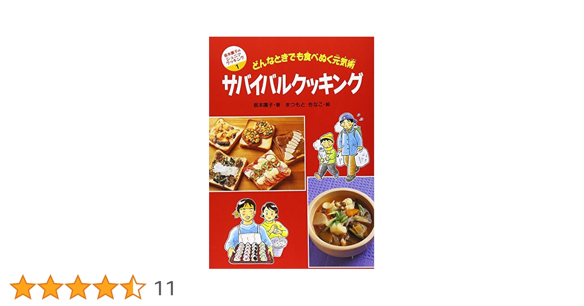 Amazon.co.jp: サバイバルクッキング: どんなときでも食べぬく